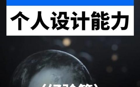 创意设计师如何提升自己，创意设计师如何有效提升核心竞争力？