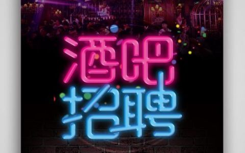 酒吧招聘源码，酒吧招聘源码怎么获取？