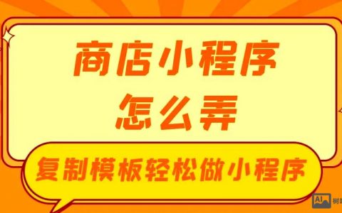云南微商城怎么搭建，云南微商城搭建难不难？怎么快速搞定？