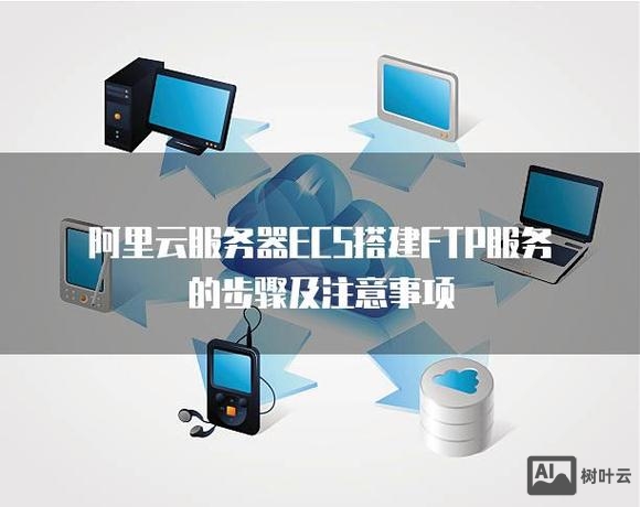 阿里云ecs搭建ftp