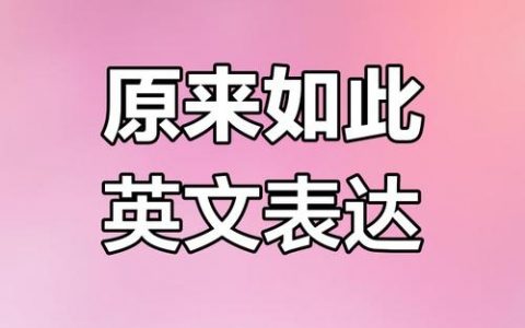 知道如何做英语怎么说，知道如何做英语怎么说？