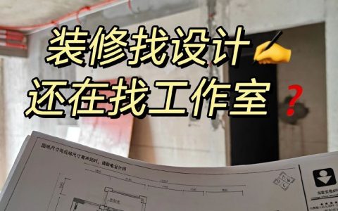 家装设计师如何找工作，家装设计师工作难找？求职路怎么走？