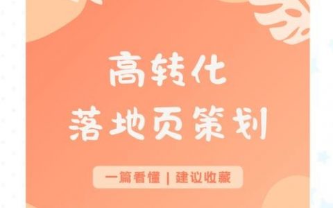 如何做朋友圈落地页，朋友圈落地页怎么做才有效？