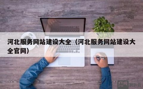 河北企业网站搭建，河北企业网站搭建，费用与流程是怎样的？