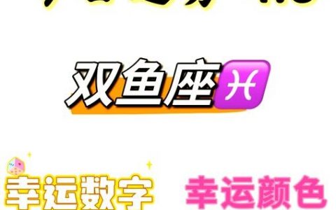 双鱼座11月2财运如何，双鱼11月2日财运如何？