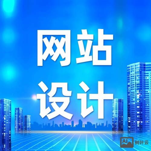 网站搭建与网站建设