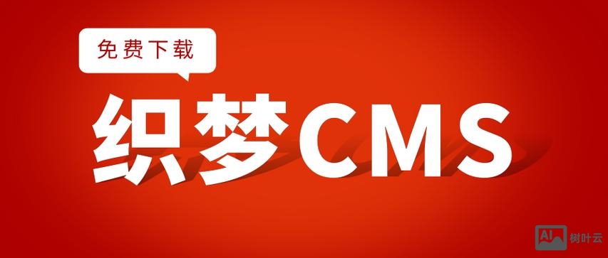 如何搭建织梦平台