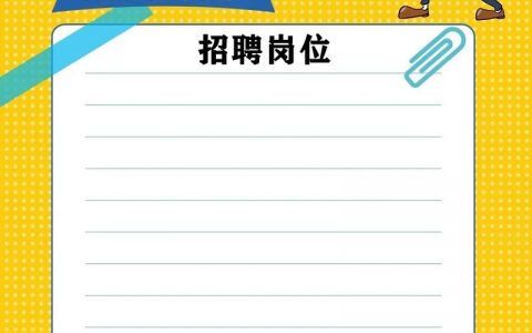 招聘模板 wps，招聘模板wps如何高效使用？