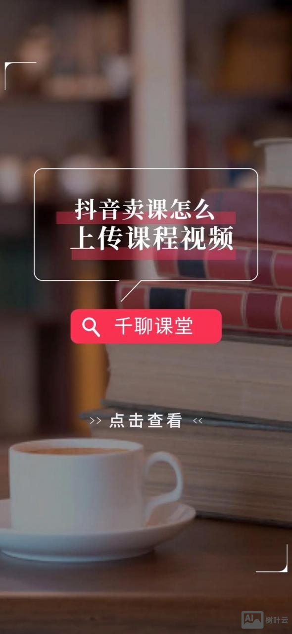 抖音如何上传自己的课程