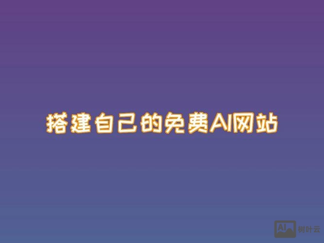 自己搭建网页玩