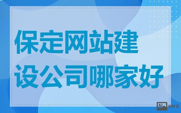 河北保定网站搭建公司