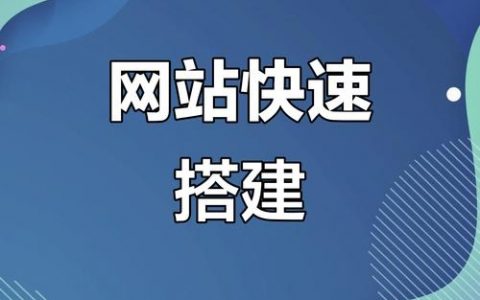 发布网站要搭建什么，建网站必备哪些核心组件与技术？