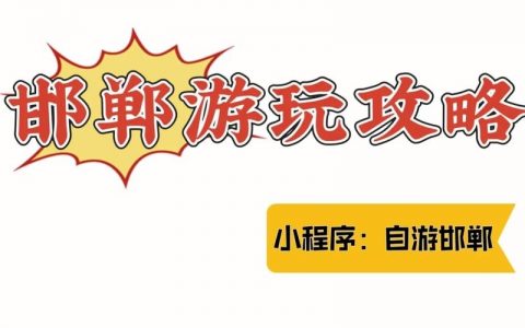 邯郸小程序快速搭建，邯郸小程序快速搭建，靠谱吗？