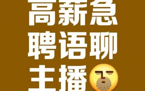 陪聊声优招聘，陪聊声优招聘，要求有哪些？