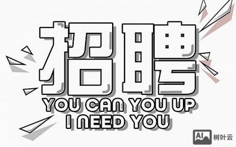 空格app 招聘，空格App招聘什么岗位？要求有哪些？