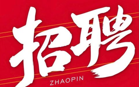 深圳jde招聘，深圳JDE招聘要求有哪些？