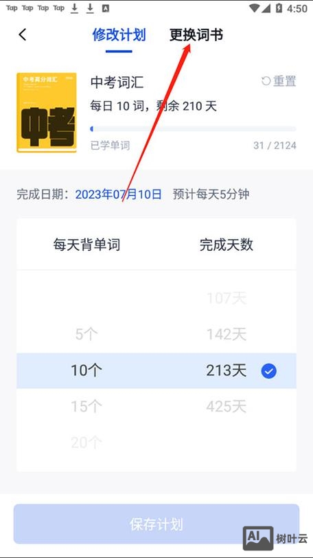 百词斩如何设置不熄屏幕