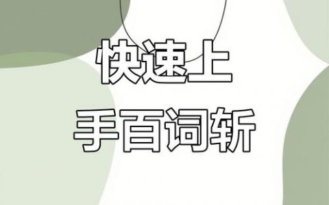 百词斩如何设置不熄屏幕，百词斩如何设置不熄屏幕？