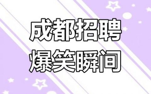 招聘搞笑名字，招聘为啥偏爱搞笑名字？
