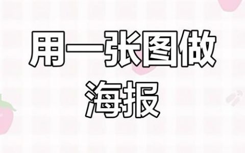 如何做好看的海报设计，如何设计出吸睛好看的海报？