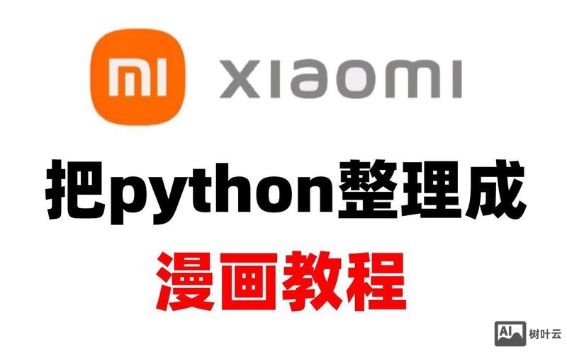 小米python招聘
