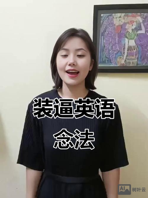 教你在英语课上如何装逼