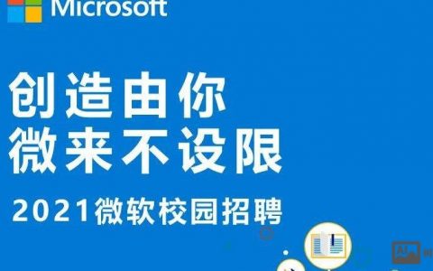 w微软招聘，微软招聘啥岗位？要求多少薪资？