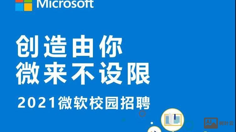 w微软招聘