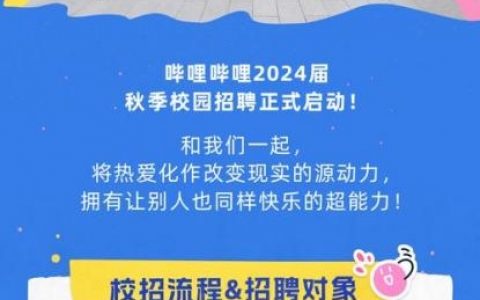 bili校园招聘，bili校园招聘有哪些岗位？
