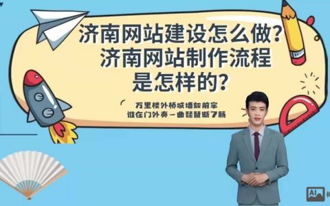 济南网站搭建与开发，济南网站搭建开发，如何选对服务商与方案？