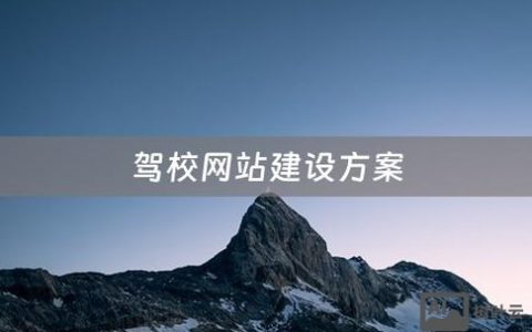 驾校招生网站搭建，驾校网站搭建，如何高效招生引流获客？