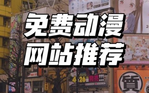 动漫网站搭建源码，动漫网站搭建源码哪里找？