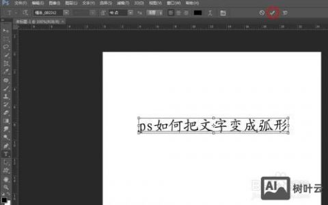 ps中如何将字体曲线化，PS字体曲线化怎么做？