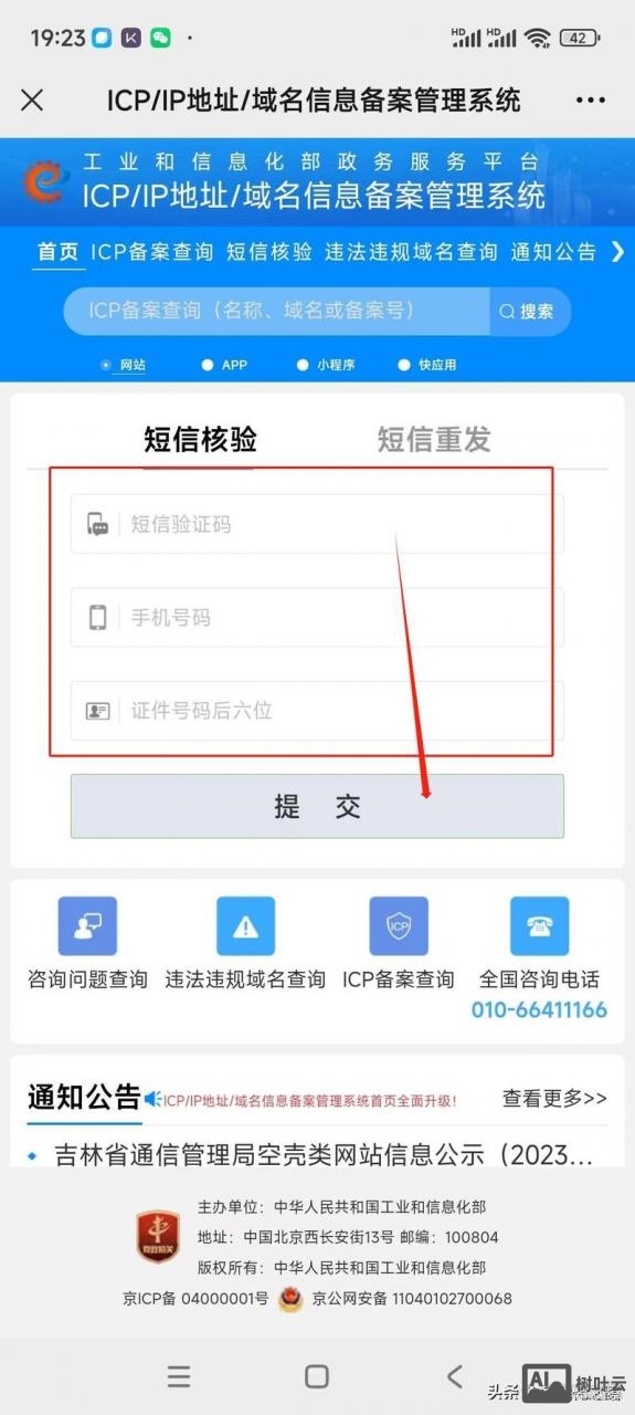 工信部如何查询备案号