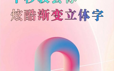 ai如何做3d字体，AI如何快速制作3D字体？