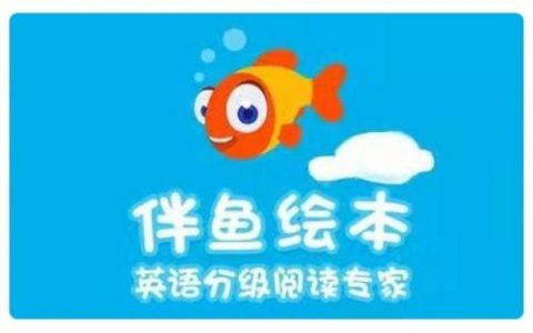 伴鱼绘本如何建认证班级，伴鱼绘本认证班级怎么建？