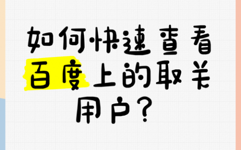 如何上百度搜索首页，如何让网站轻松登上百度搜索首页？