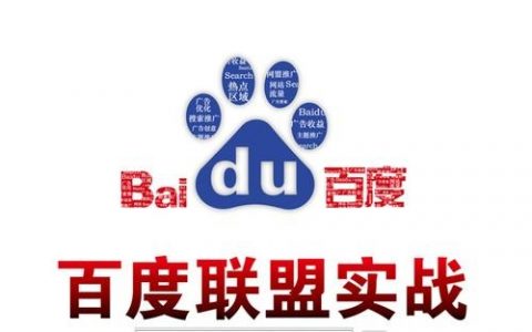 百度联盟如何投放广告，百度联盟广告投放怎么操作？