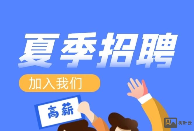 夏季招聘感谢