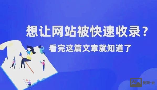 如何让一个网页快速收录
