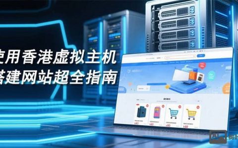 虚拟主机怎样搭建，虚拟主机搭建步骤是什么？