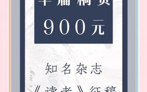 读者招聘作者，读者招聘作者，是缺稿还是求新声？