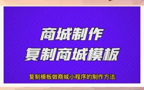 网上商城如何搭建，网上商城搭建从何入手？