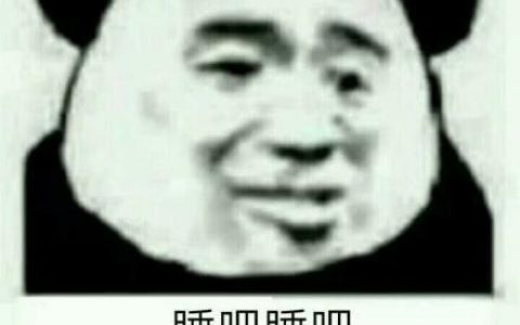 表情包如何骗你一起睡，表情包如何骗你一起睡？