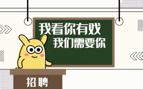 招聘模板gif，招聘模板GIF哪里找？