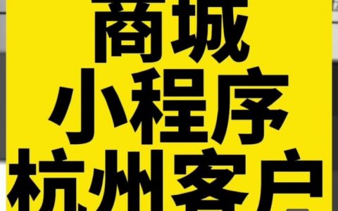 杭州小程序搭建公司，杭州小程序搭建公司哪家好？