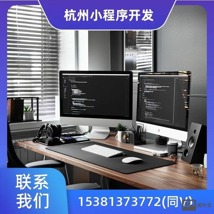 杭州小程序搭建公司