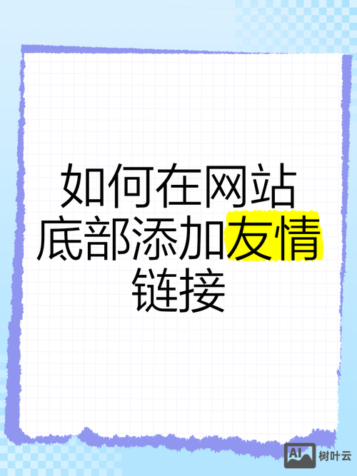 如何做网站友情链接