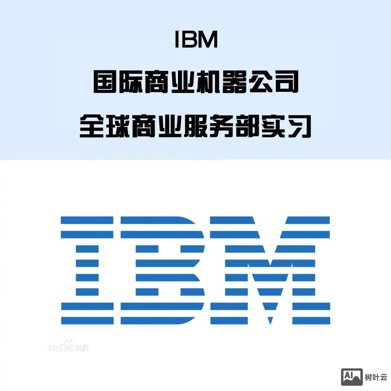 外部招聘ibm