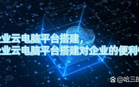 企业网搭建神马，企业网搭建神马？关键步骤与避坑指南？